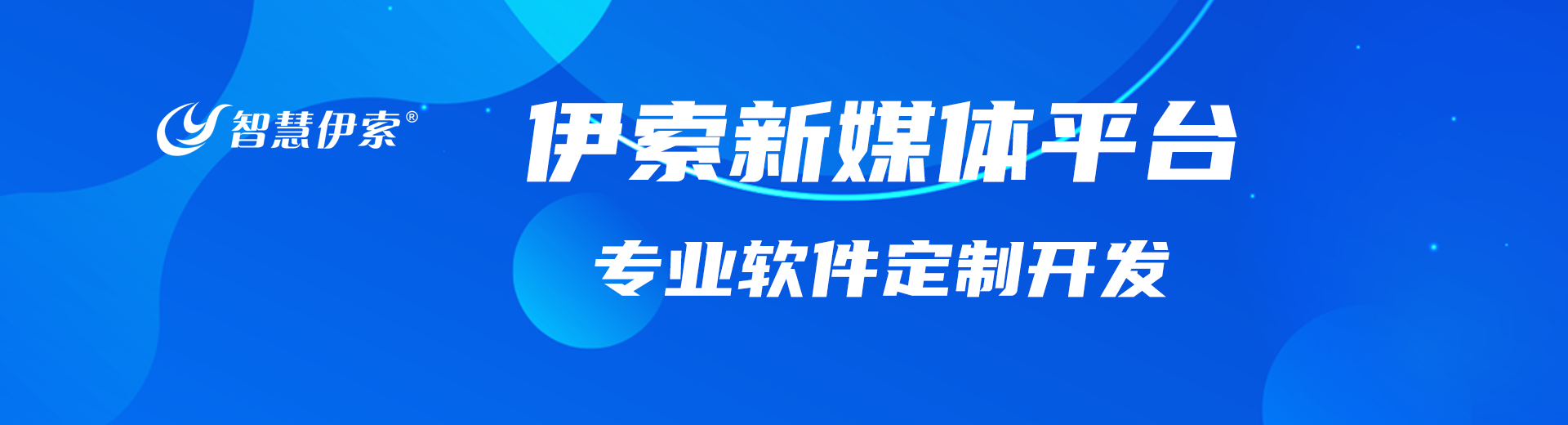 伊索新媒体推广平台