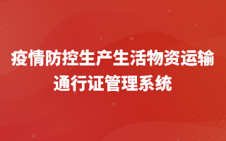 疫情防控生产生活物资运输通行证管理系统