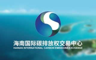 海南国际碳排放权交易中心