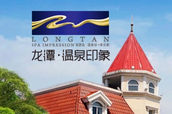 龙潭•温泉印象