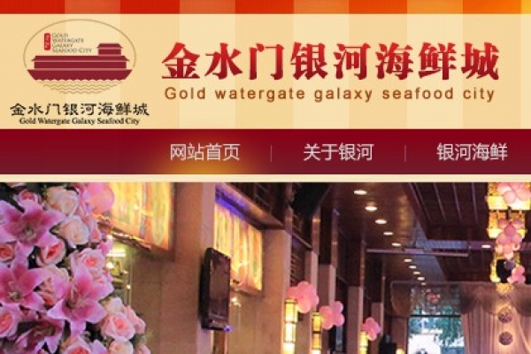金水门银河海鲜城