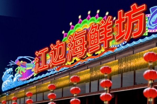 金水门江边海鲜酒楼