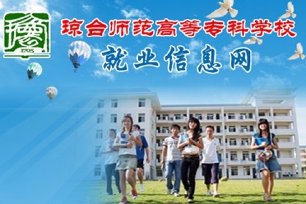 琼台师范高等专科学校-就业信息网