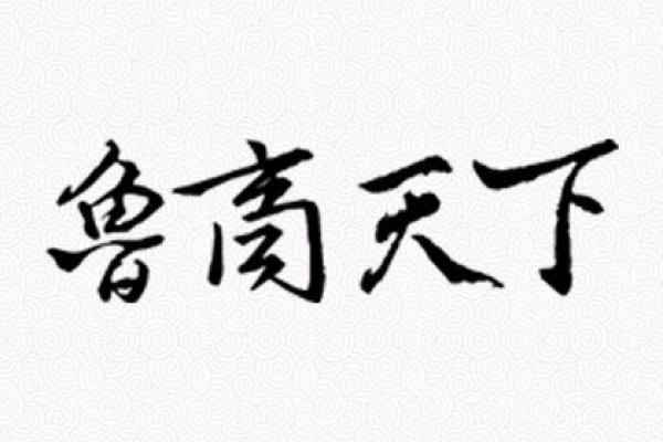 鲁商天下