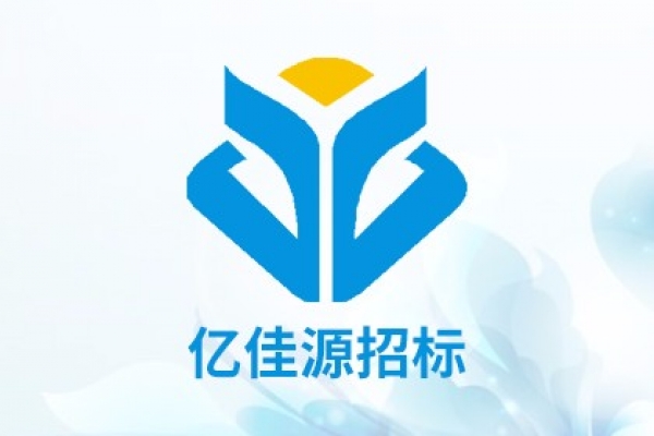海南亿佳源招标代理有限公司