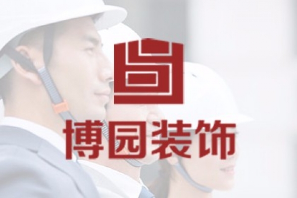 海南博园装饰工程有限公司