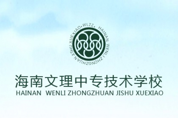 海南文理中专技术学校
