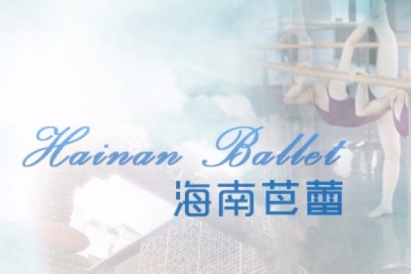海南芭蕾舞蹈学院