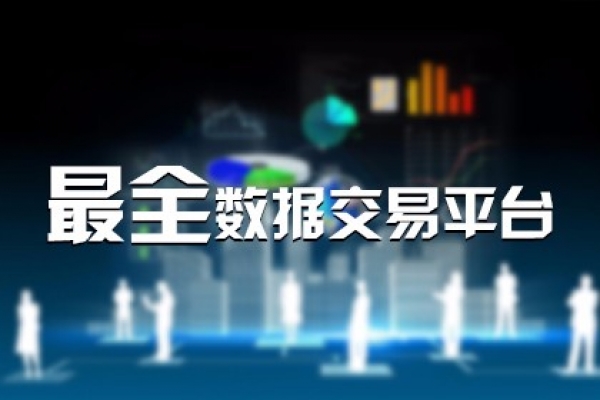 海南数据交易中心