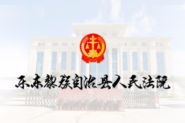 乐东黎族自治县人民法院