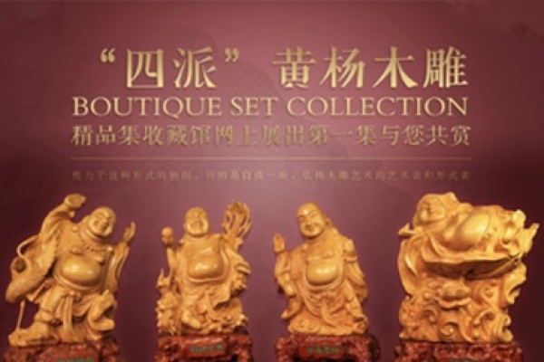 四派黄杨木雕