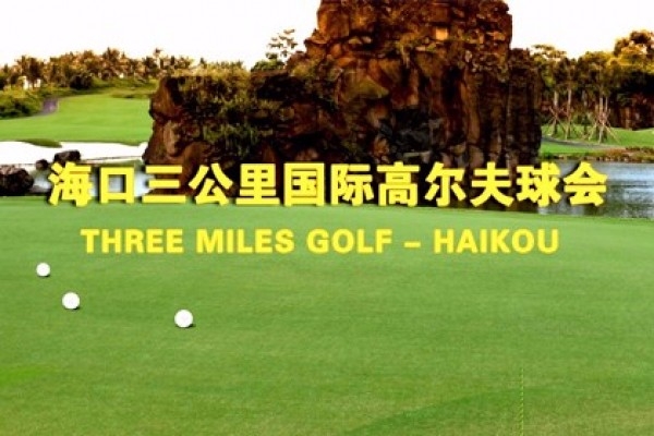 海口三公里国际高尔夫球会