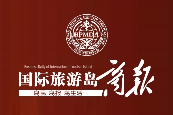 国际旅游岛商报