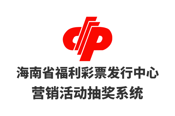 海南省福利彩票发行中心营销活动抽奖系统