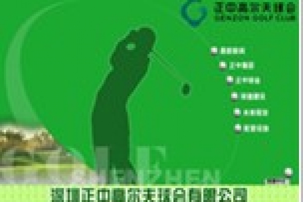 深圳正中高尔夫球会有限公司