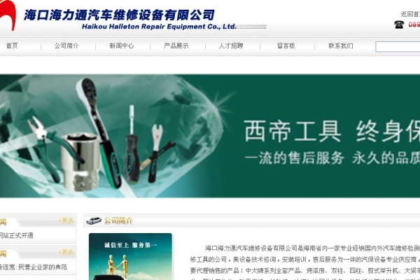 海口海力通汽车维修设备有限公司