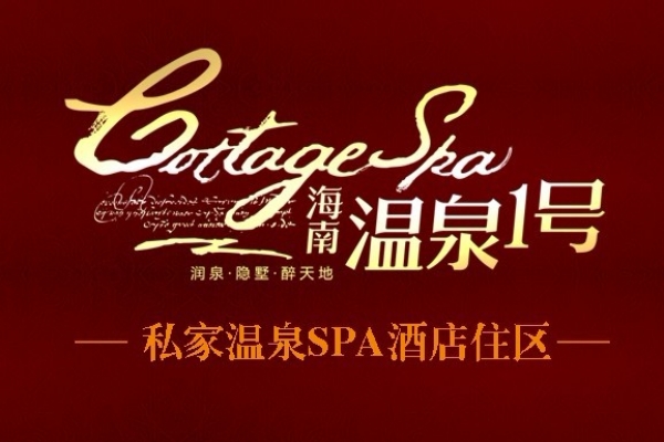 海南温泉1号