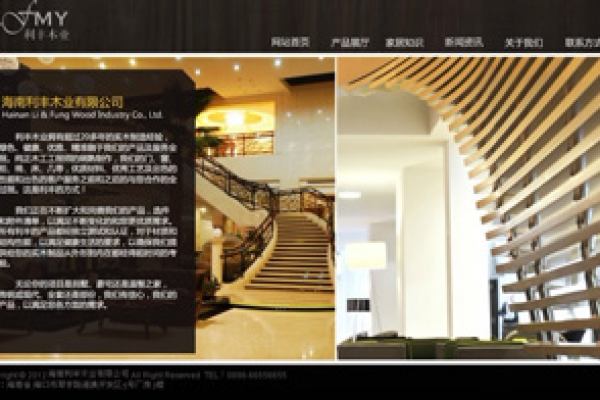 海南利丰木业有限公司