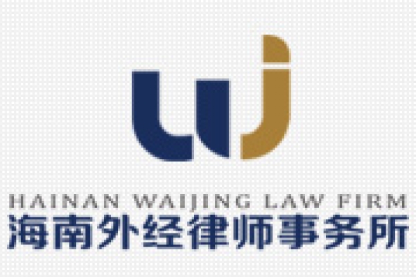海南外经律师事务所