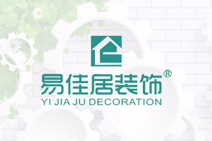 海南易佳居装饰设计工程有限公司