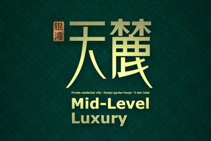 银湾天麓