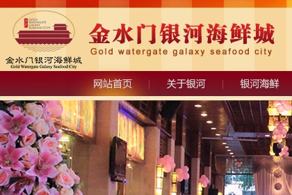 金水门银河海鲜城