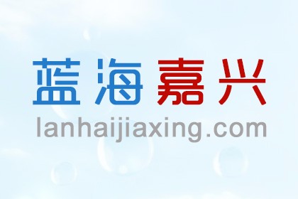 蓝海嘉兴