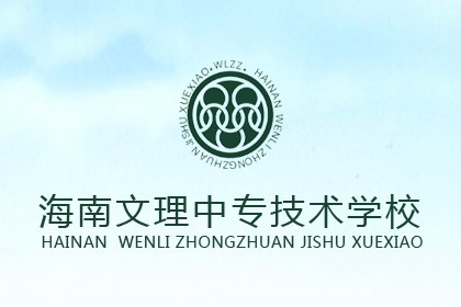海南文理中专技术学校