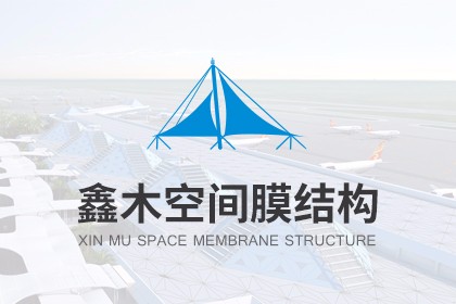 海南鑫木建设工程有限公司（空间膜结构）