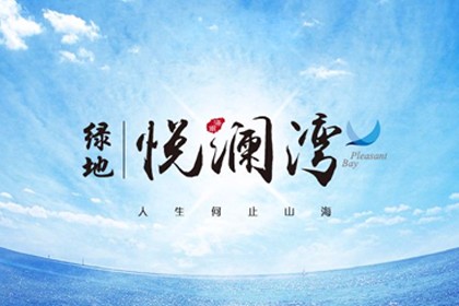 绿地·悦澜湾