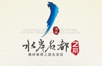 水岸名都2期