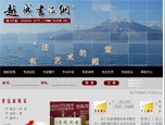 越城书法网