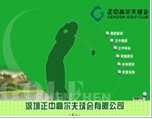 深圳正中高尔夫球会有限公司