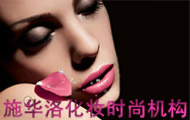 施华洛化妆时尚机构