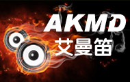 AKMD(艾曼笛)音响科技