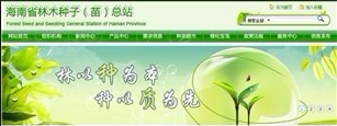 海南省林木种子（苗）总站