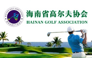海南省高尔夫协会
