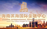 海南滨海国际金融中心