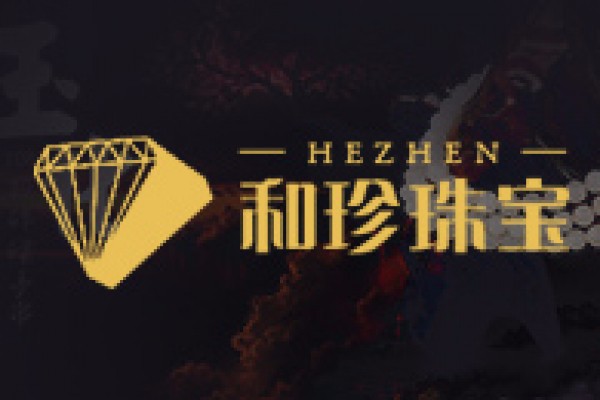 和珍珠宝
