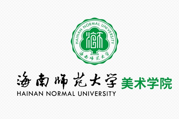 海南师范大学美术学院
