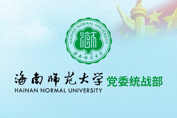 海南师范大学党委统战部