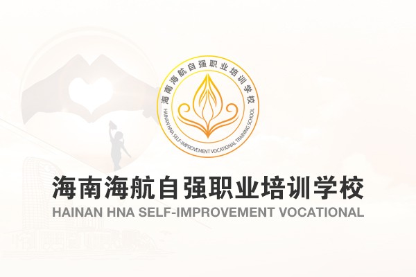 海南海航自强职业培训学校