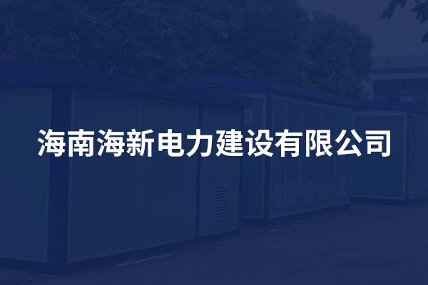 海南海新电力建设有限公司