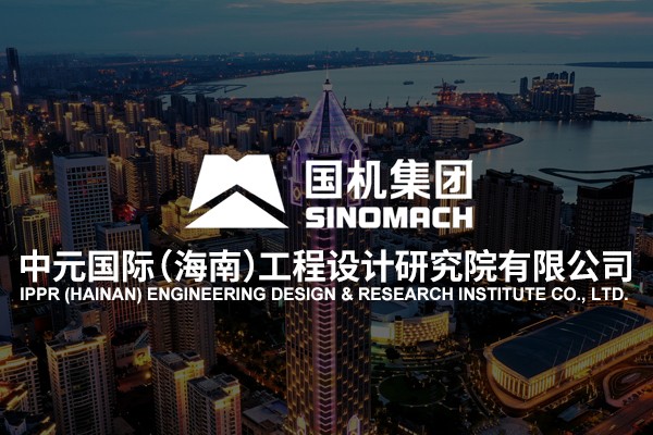 中元国际（海南）工程设计研究院有限公司