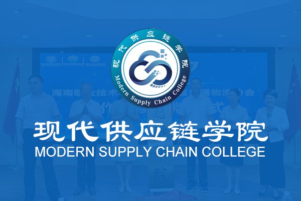 现代供应链学院