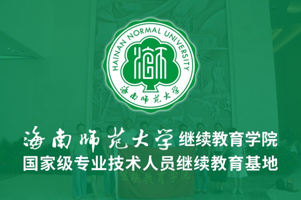 海南师范大学继续教育学院