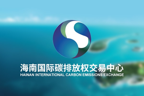 海南国际碳排放权交易中心