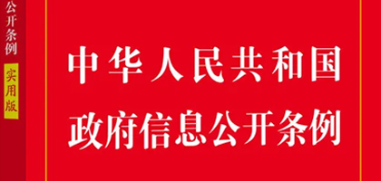 中华人民共和国政府信息公开条例
