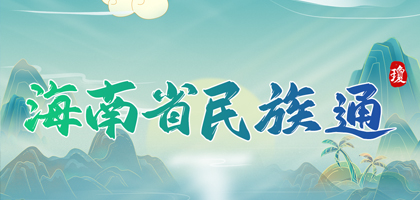 海南省民族通